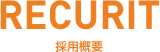 採用情報