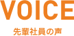 先輩社員の声