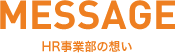 HR事業部の想い