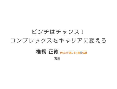 ピンチはチャンス！コンプレックスをキャリアに変えろ