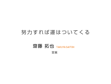 努力すれば運はついてくる