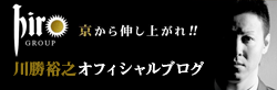 川勝裕之オフィシャルブログ