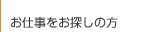 お仕事をお探しの方