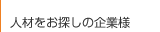 人材をお探しの企業様