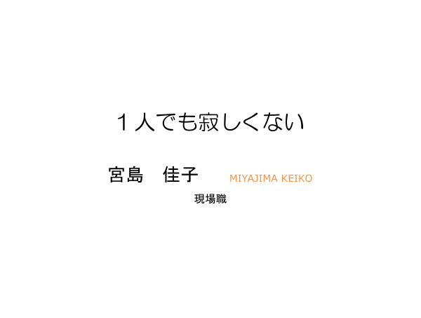 １人でも寂しくない