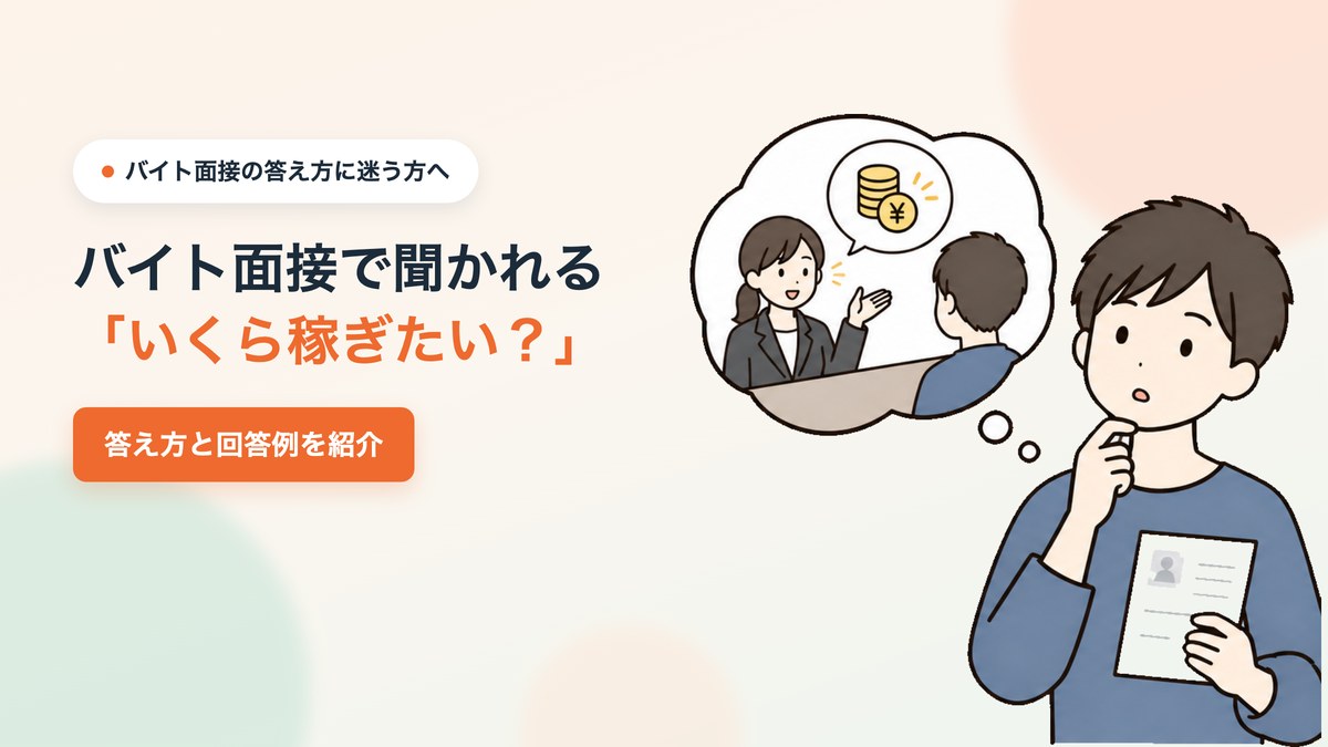 バイトの面接でいくら稼ぎたいと伝えようか悩む男性
