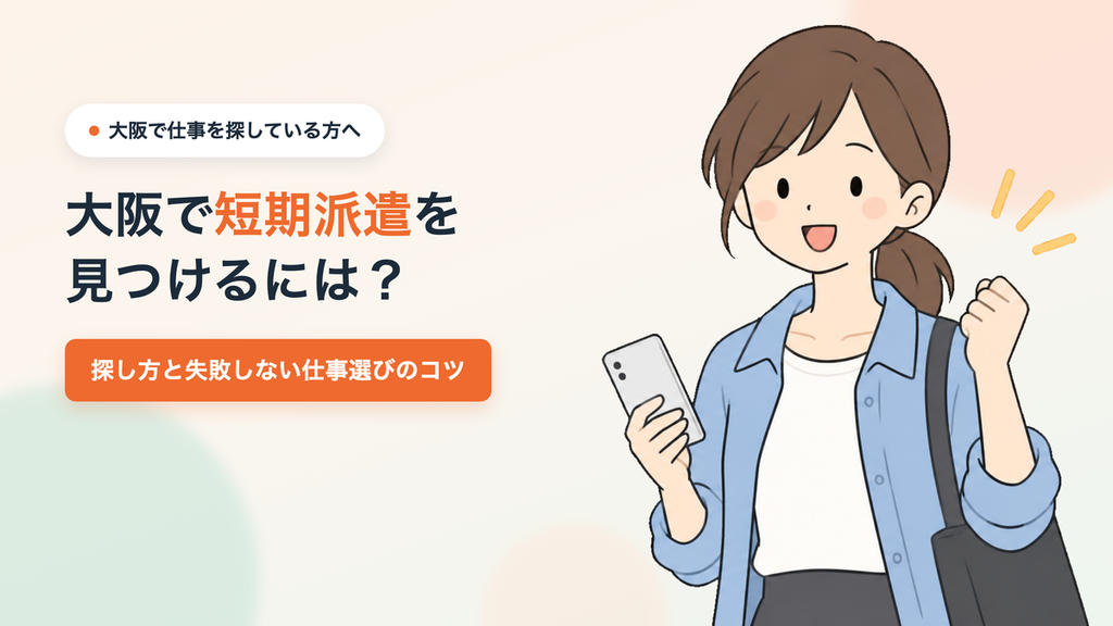 大阪で短期派遣を見つけるには？探し方と失敗しない仕事選びのコツ