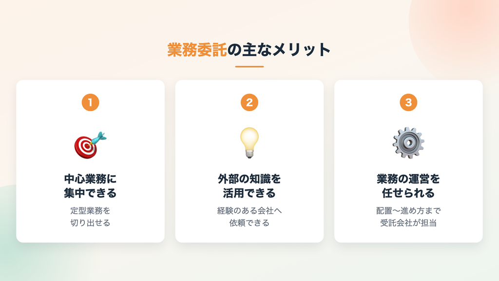 業務委託の主なメリット