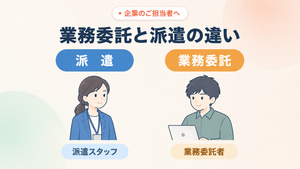 業務委託と派遣の違い