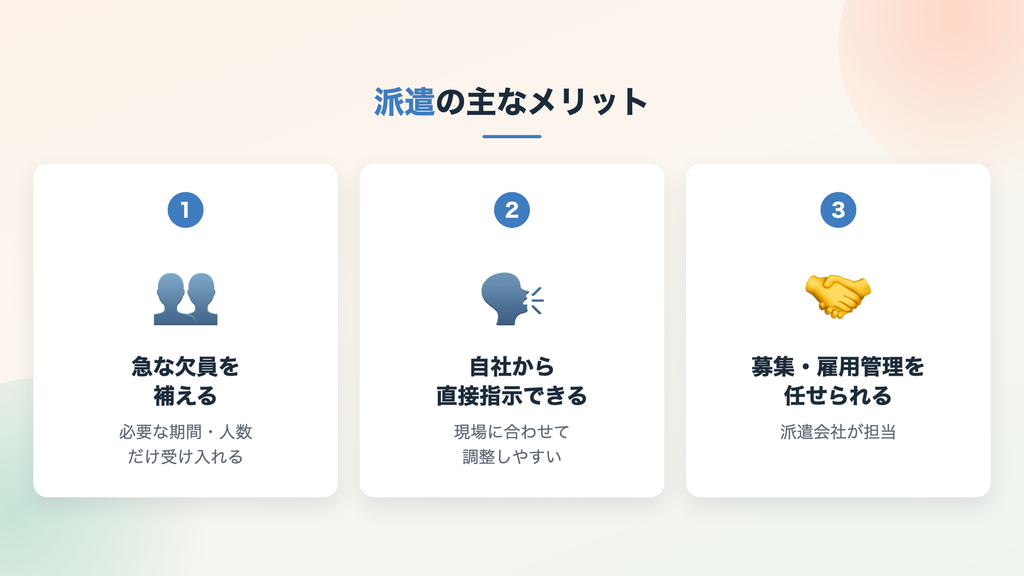 派遣の主なメリット