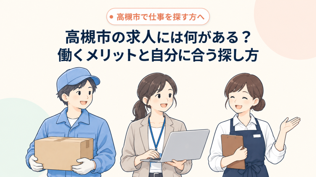 高槻市の求人には何がある？働くメリットと探し方