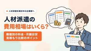 人材派遣の費用相場はいくら？