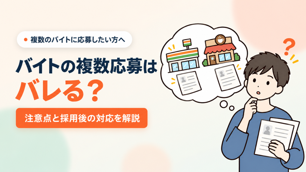 バイトの複数応募はバレる？