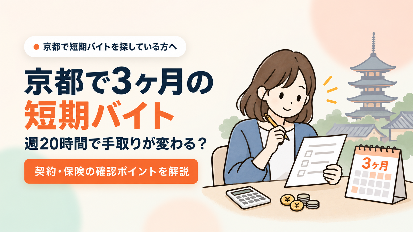 京都で３ヶ月の短期バイト