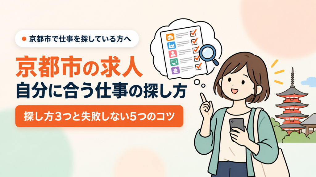 京都市の求人の探し方　アイキャッチ