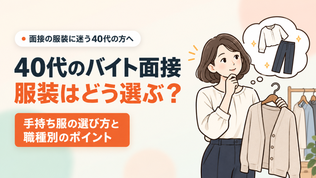 40代のバイト面接の服装