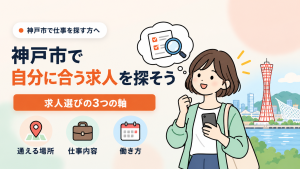 神戸市で自分に合う求人を探そう　アイキャッチ画像