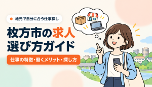 枚方市の求人選び方ガイド　アイキャッチ