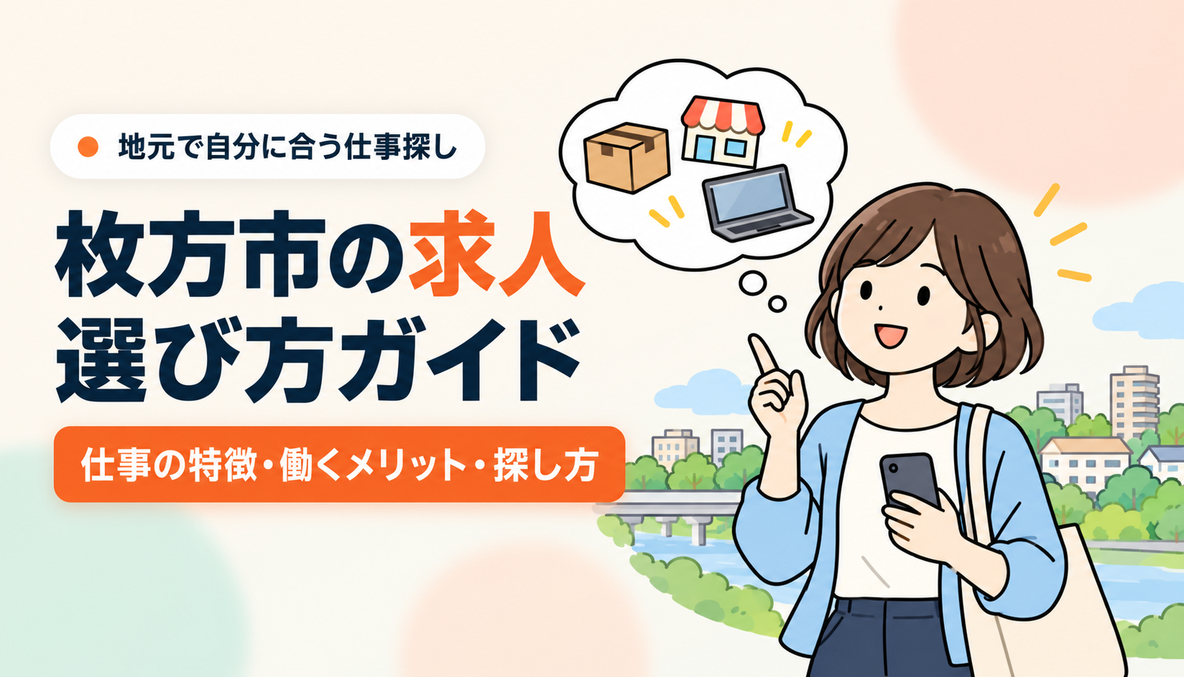 枚方市の求人選び方ガイド　アイキャッチ