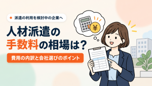 人材派遣の手数料の相場は？アイキャッチ画像