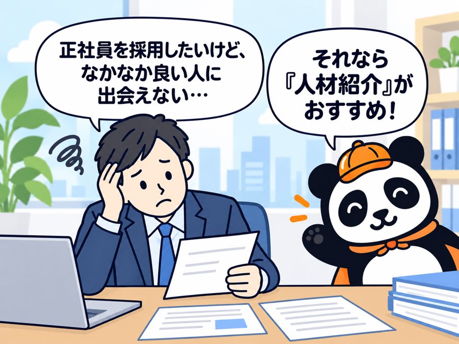 1 コマ目：書類を前に「正社員を採用したいけど、なかなか良い人に出会えない…」と頭を抱える採用担当者に、パンダが「それなら『人材紹介』がおすすめ！」と声をかけている。