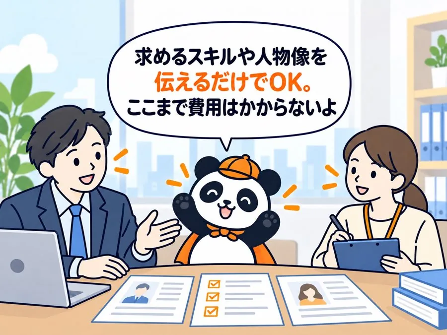 2 コマ目：パンダが「求めるスキルや人物像を伝えるだけでOK。ここまで費用はかからないよ」と説明し、担当者が求める条件を伝えている。