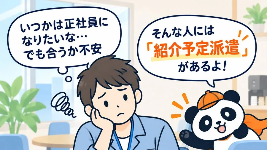 1 コマ目：「いつかは正社員になりたいな…でも合うか不安」と悩む男性に、パンダが「そんな人には『紹介予定派遣』があるよ！」と声をかけている。
