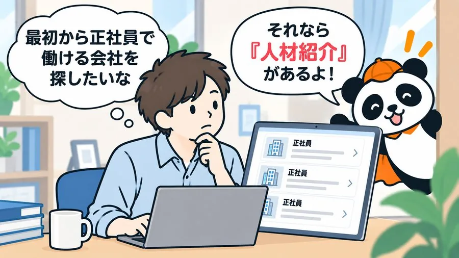 1 コマ目：「最初から正社員で働ける会社を探したいな」と考える男性に、パンダが「それなら『人材紹介』があるよ！」と声をかけている。