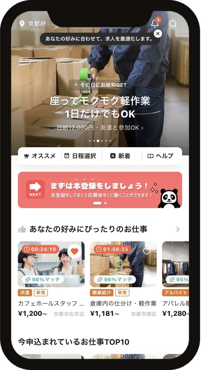 お仕事検索・応募の画面