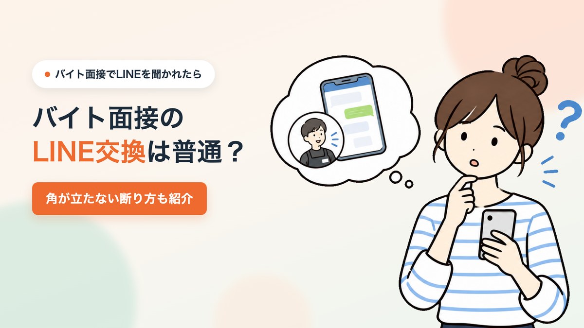 LINE交換に戸惑う求職者