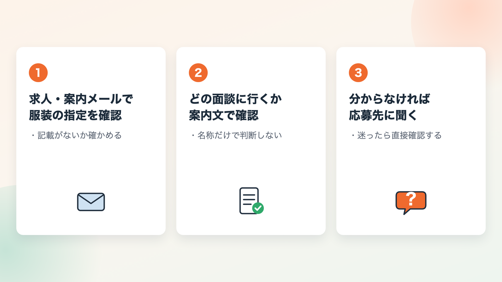 派遣・登録制バイトの面接で服装を確認する方法