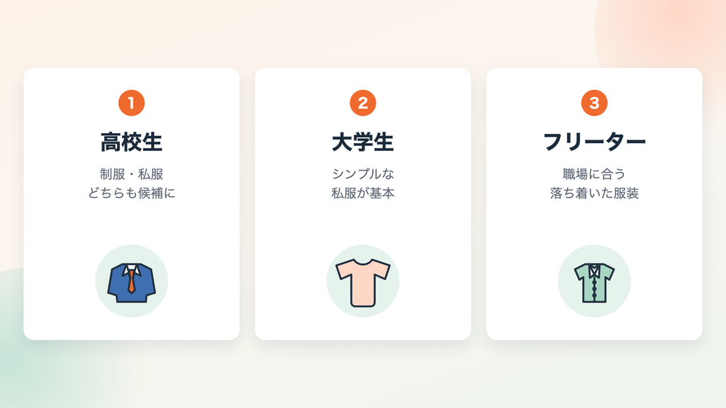 立場別に選ぶバイトの面接服装
