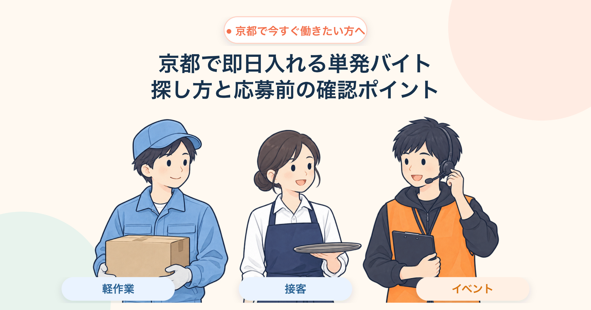 京都で即日入れる単発バイトの探し方と応募前の確認ポイント