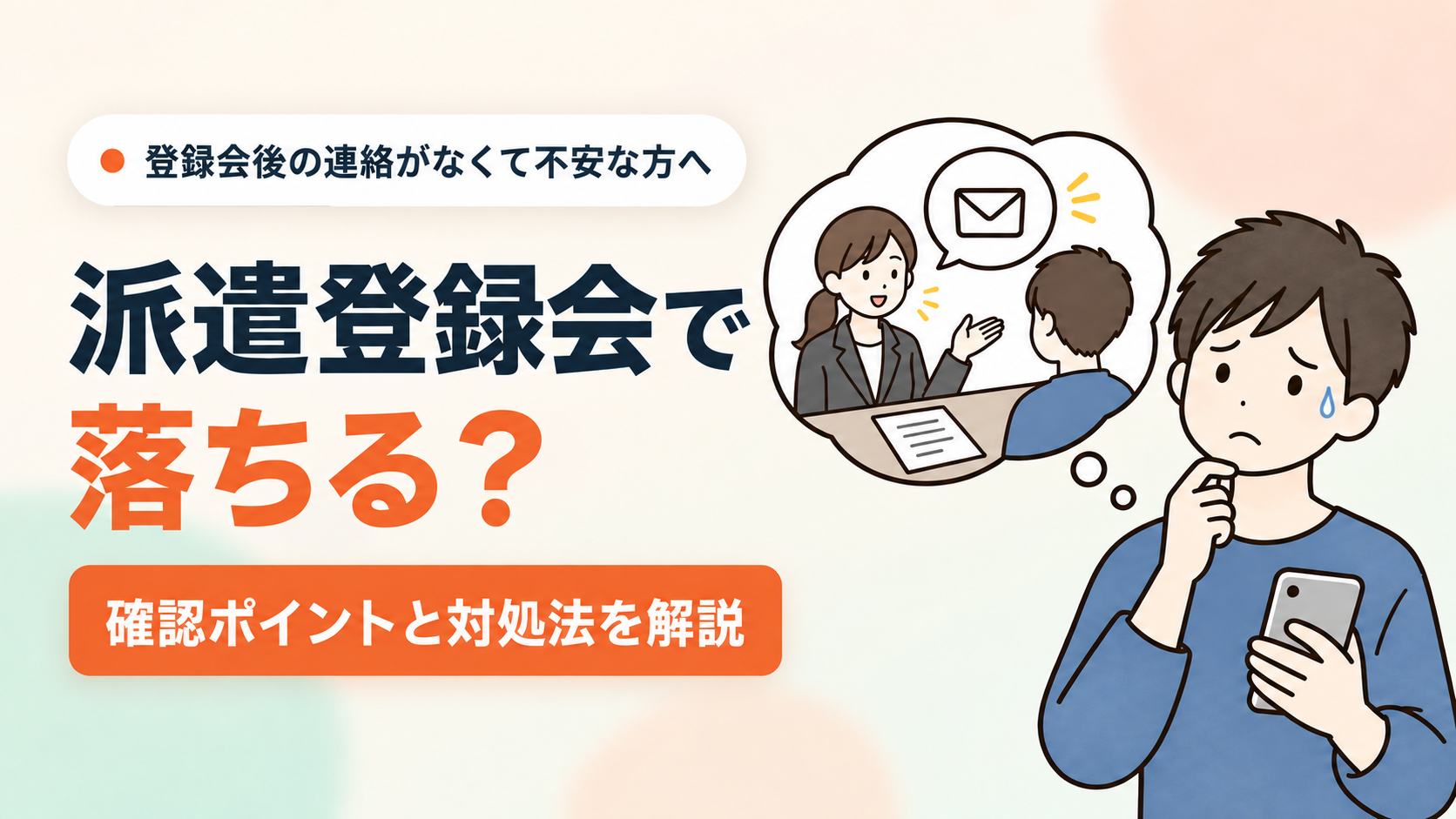 派遣登録会で落ちる？