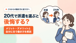 20代で派遣を選ぶと後悔する？