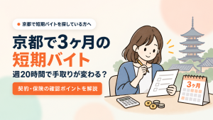 京都で３ヶ月の短期バイト